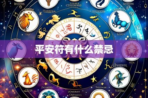 平安符有什么禁忌