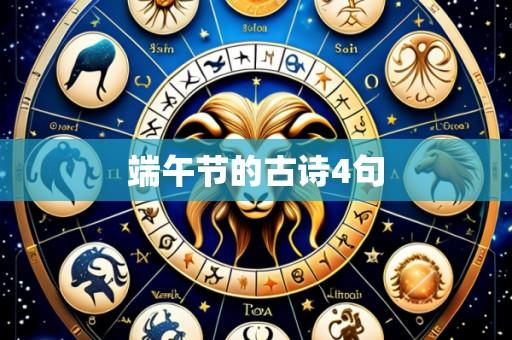 端午节的古诗4句
