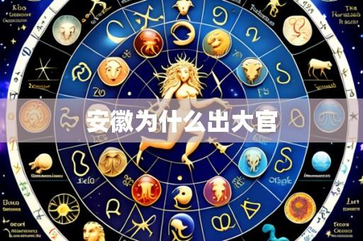 安徽为什么出大官