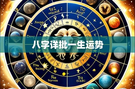 八字详批一生运势