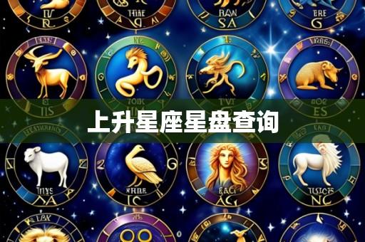 上升星座星盘查询