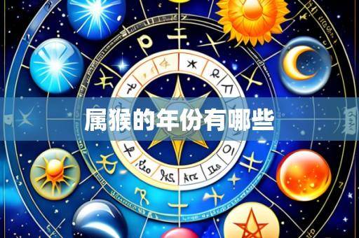 属猴的年份有哪些
