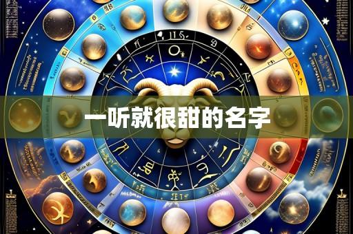 一听就很甜的名字