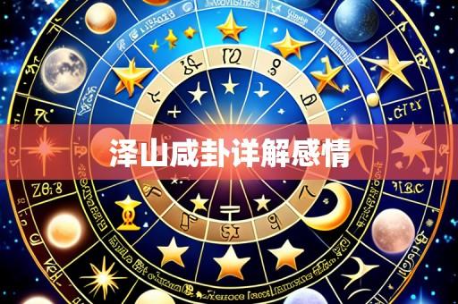 泽山咸卦详解感情