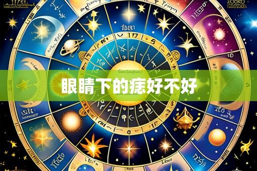 眼睛下的痣好不好
