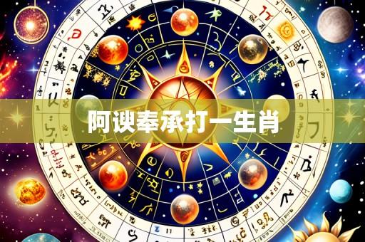 阿谀奉承打一生肖
