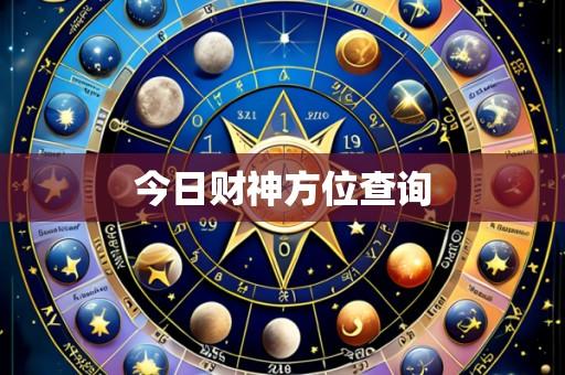 今日财神方位查询