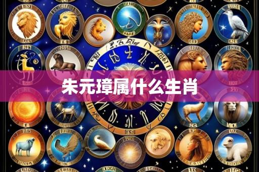 朱元璋属什么生肖