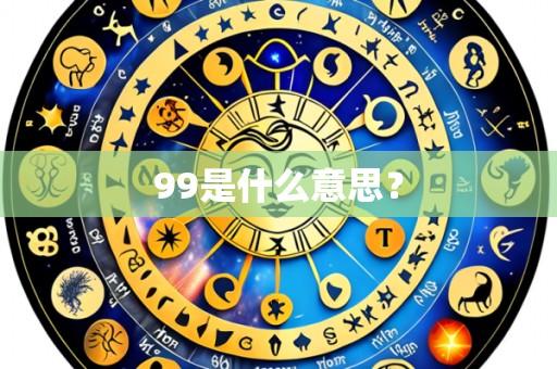 99是什么意思?