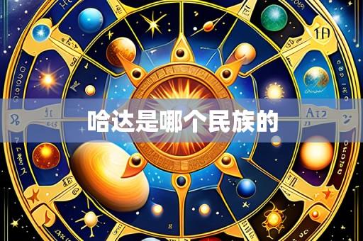 哈达是哪个民族的