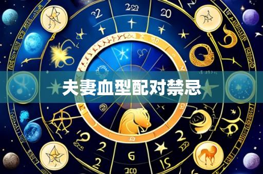 夫妻血型配对禁忌