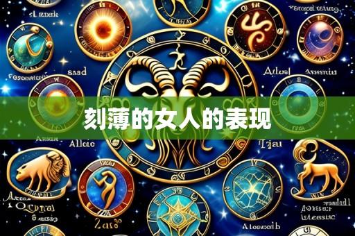 刻薄的女人的表现
