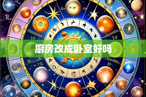厨房改成卧室好吗