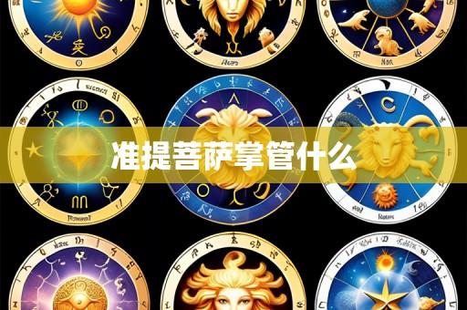 准提菩萨掌管什么
