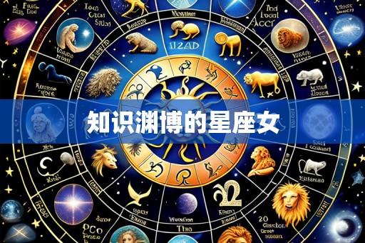 知识渊博的星座女
