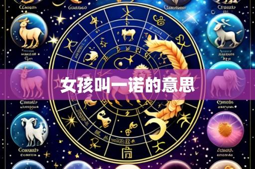 女孩叫一诺的意思