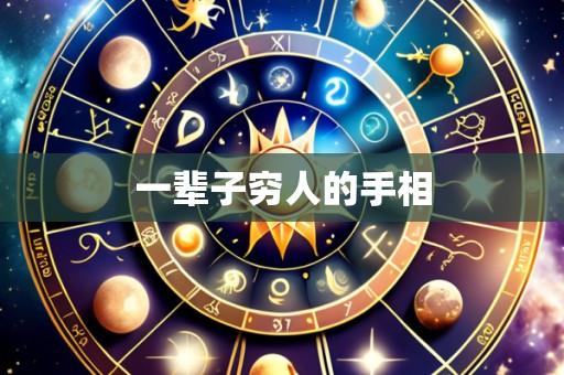 一辈子穷人的手相