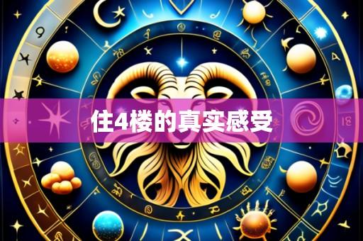 住4楼的真实感受