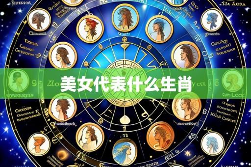 美女代表什么生肖