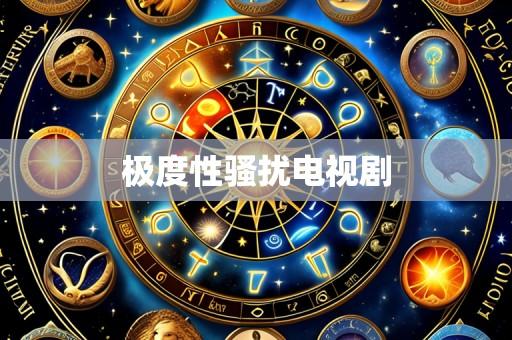 极度性骚扰电视剧
