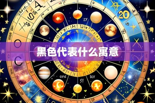 黑色代表什么寓意