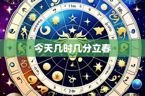 今天几时几分立春