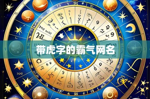 带虎字的霸气网名