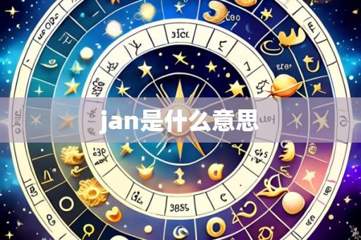 jan是什么意思