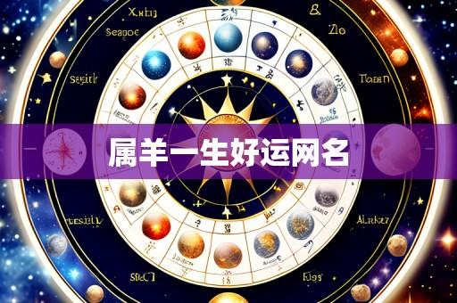 属羊一生好运网名