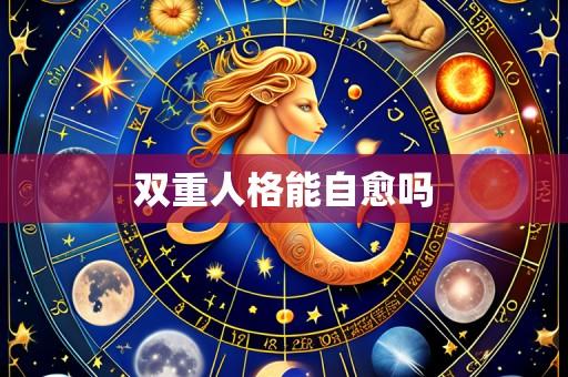 双重人格能自愈吗