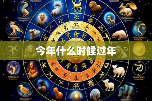今年什么时候过年