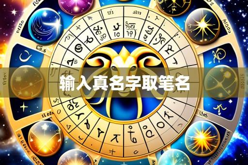 输入真名字取笔名