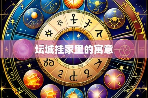 坛城挂家里的寓意