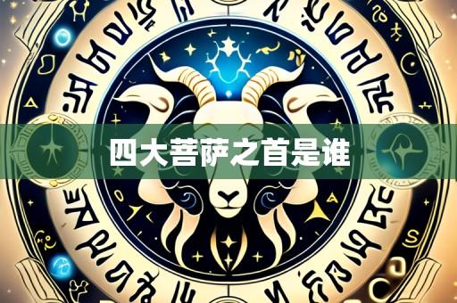 四大菩萨之首是谁