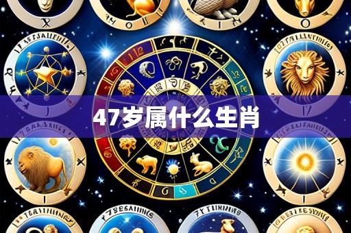 47岁属什么生肖