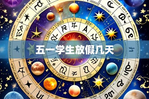 五一学生放假几天