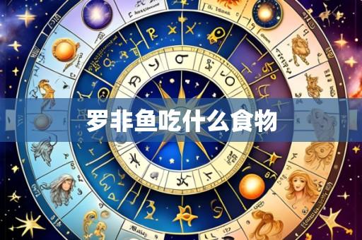 罗非鱼吃什么食物