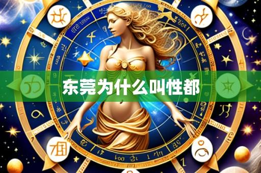 东莞为什么叫性都
