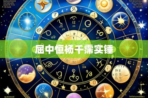 屈中恒杨千霈实锤