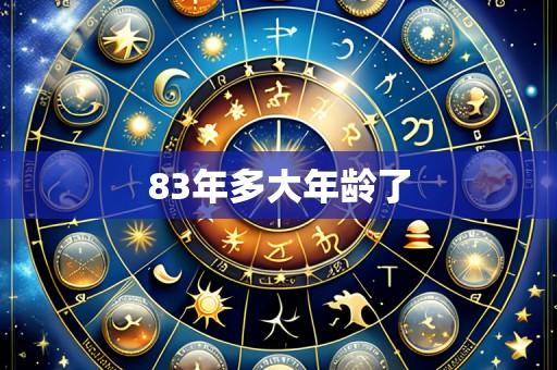 83年多大年龄了