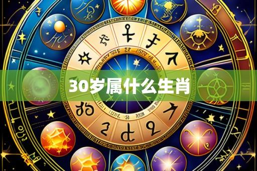 30岁属什么生肖