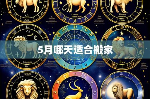 5月哪天适合搬家