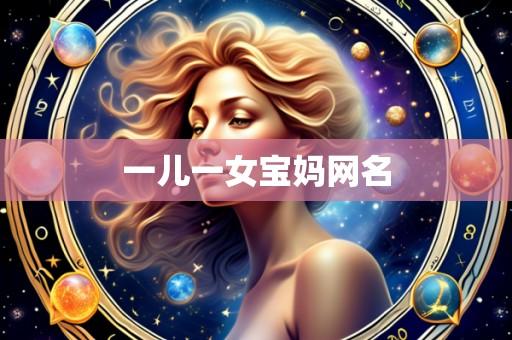 一儿一女宝妈网名