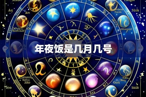 年夜饭是几月几号