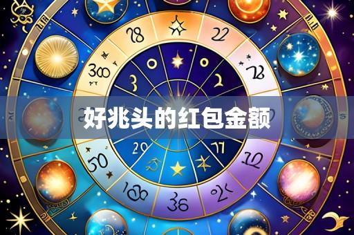 好兆头的红包金额