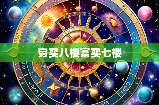 穷买八楼富买七楼
