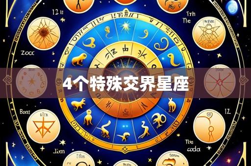 4个特殊交界星座