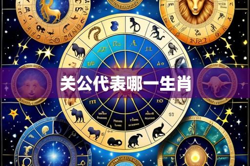 关公代表哪一生肖