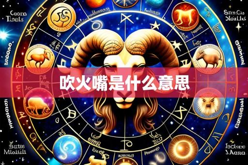 吹火嘴是什么意思