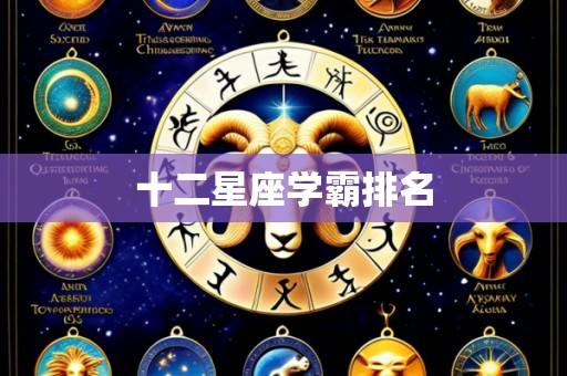 十二星座学霸排名